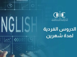 كورسات الفردي إنجليزي شهرين